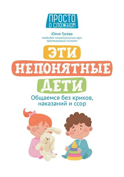 Эти непонятные дети: общаемся без криков, наказаний и ссор - фото 1