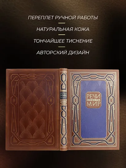 Речи, изменившие мир. Книга в коллекционном инкрустированном кожаном переплете ручной работы с окрашенным, торшонированным и золочёным обрезом - фото 6