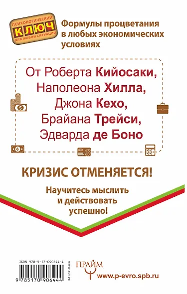 "Денежные" советы Роберта Кийосаки, Наполеона Хилла, Д. Кехо, Б. Трейси, Э. де Боно - фото 2