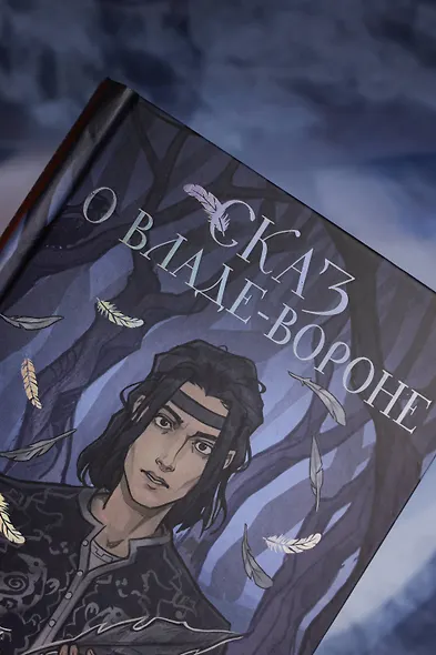 Сказ о Владе-вороне - фото 8