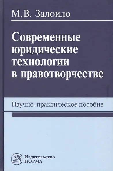 Современные юридические технологии в правотворчестве. Научно-практическое пособие - фото 1
