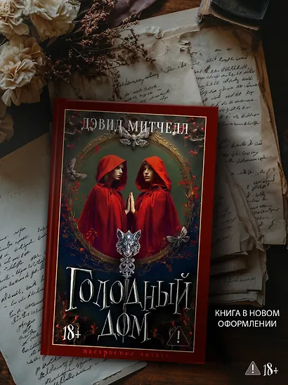 Голодный дом - фото 6