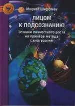 Лицом к подсознанию: Техники личностного роста на примере метода самотерапии - фото 1