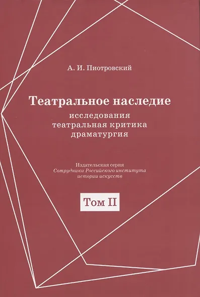 Театральное наследие. Исследования, театральная критика, драматургия. В 2-х томах. Том 2. Работы А И. Пиотровского из научных сборников и отдельных изданий. Драматические произведения (1922-1935гг.) - фото 1