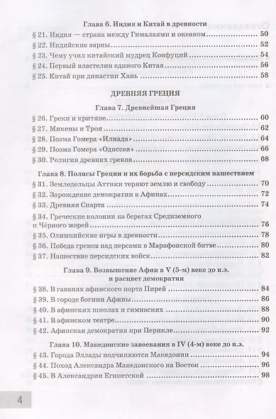 Тесты по истории Древнего мира. 5 класс. К учебнику А.А. Вигасина, Г.И. Годера, И.С. Свенцицкой - фото 3