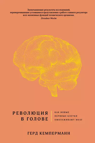 Революция в голове. Как новые нервные клетки омолаживают мозг - фото 1