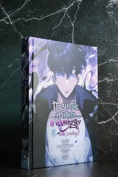 Поднятие уровня в одиночку. Том 8 (Solo Leveling). Манхва - фото 9