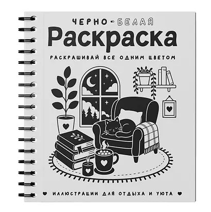 Черно-белая раскраска. Раскрась все одним цветом - фото 3