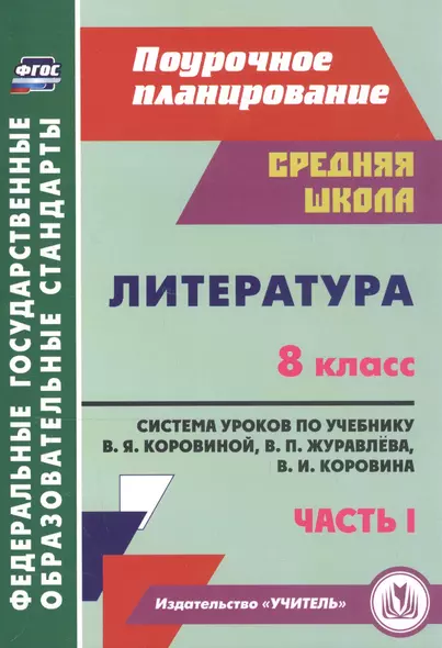 Литература. 8 класс. Система уроков по учебнику В. Я. Коровиной, В. П. Журавлева, В. И. Коровина. Часть I - фото 1