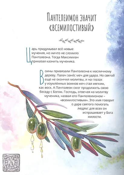 ВЕЛИКОМУЧЕНИК И ЦЕЛИТЕЛЬ ПАНТЕЛЕИМОН. НАУЧИСЬ У СВЯТОГО - фото 3