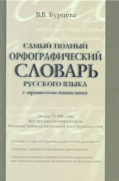 Самый полный орфографический словарь русского языка с правилами написания:  ок. 55 000 слов - фото 1