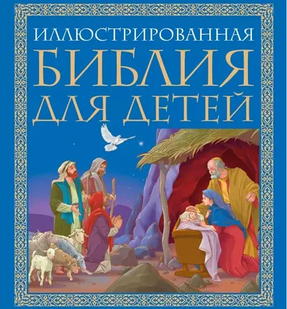 Иллюстрированная библия для детей: великие истории Священного Писания Ветхого и Нового Заветов в пересказе протоиерея Александра  Соколова - фото 1