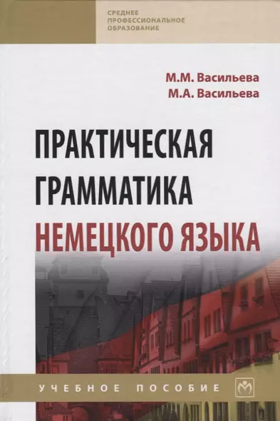 Практическая грамматика немецкого языка. Учебное пособие - фото 1