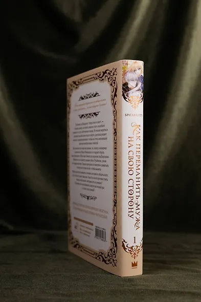 Как переманить мужа на свою сторону. Книга 1 (How to Win My Husband Over). Новелла - фото 8