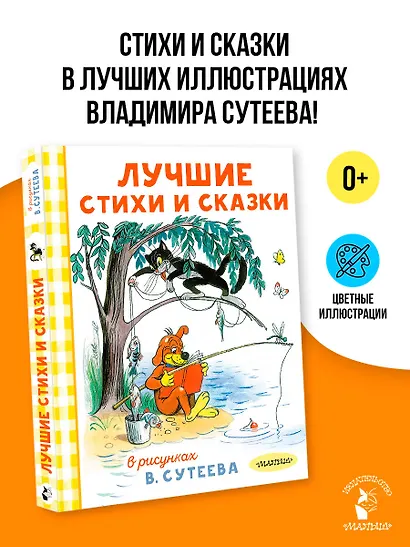 Лучшие стихи и сказки в рисунках В. Сутеева - фото 3