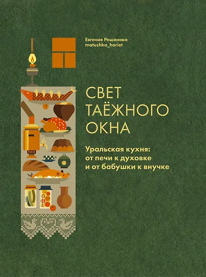 Свет таежного окна. Уральская кухня: от печи к духовке и от бабушки к внучке - фото 1