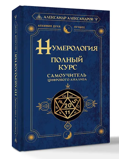 Нумерология. Полный курс. Самоучитель цифрового анализа - фото 3