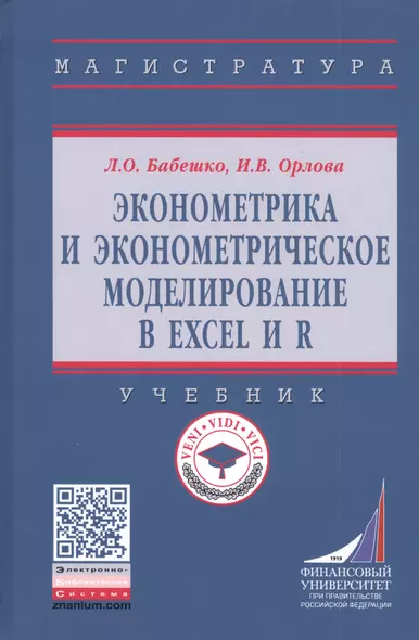 Эконометрика и эконометрическое моделирование в Excel и R. Учебник - фото 1