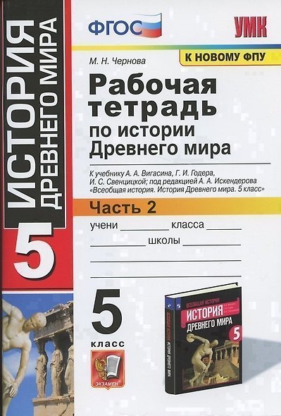 Р/т по истории Древнего мира. 5 Вигасин. №2. ФГОС (к новому учебнику) - фото 5