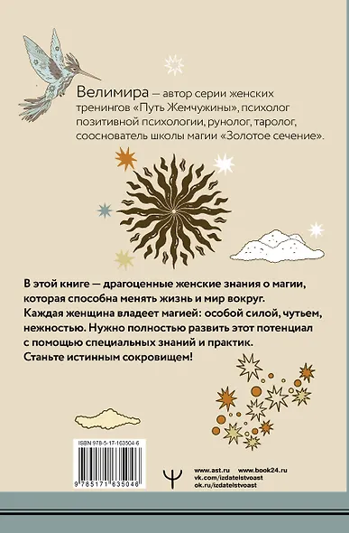 Секреты женской магии. Знания и силы, которые способны менять жизнь и мир вокруг - фото 2