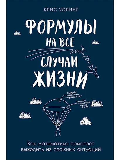 Формулы на все случаи жизни: Как математика помогает выходить из сложных ситуаций - фото 1