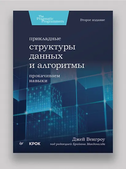 Прикладные структуры данных и алгоритмы. Прокачиваем навыки - фото 3