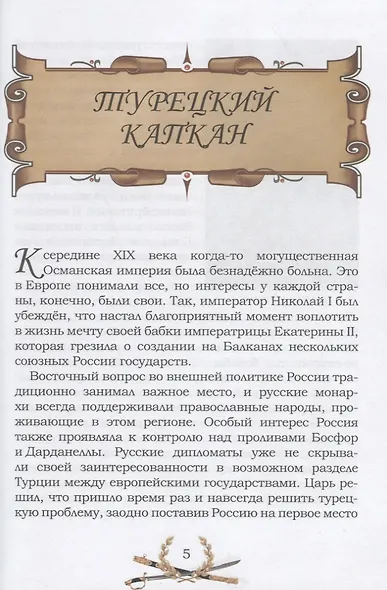 Известная и неизвестная: Рассказы для детей о Крымской войне 1853–1856 гг. - фото 4