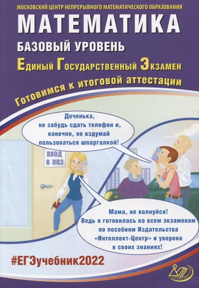 ЕГЭ-2022. Математика. Базовый уровень. Готовимся к итоговой аттестации - фото 1