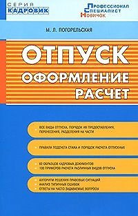 Отпуск: оформление расчет Текст / (мягк) (Кадровик). Погорельская М.Л. (Сиб. унив. изд-во) - фото 1