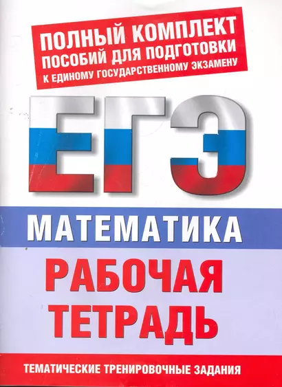 Математика: Рабочая тетрадь для подготовки к ЕГЭ / Тематические тренировочные задания (мягк) (Полный комплект пособий для подготовки к ЕГЭ). Власова А., Латанова Н. и др. (Аст) - фото 1