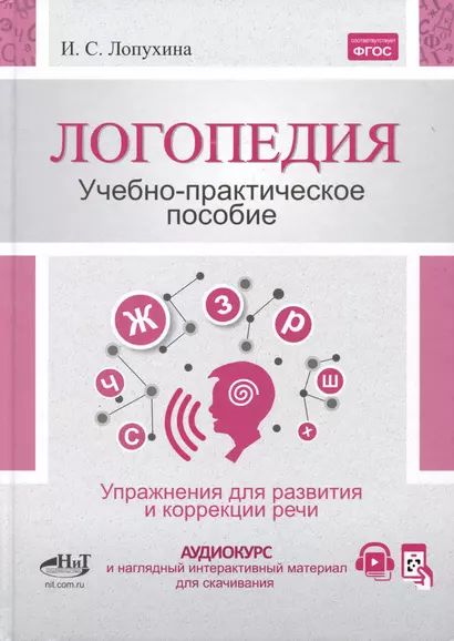 Логопедия. Упражнения для коррекции и развития речи: учебно-практическое пособие + аудиокурс - фото 1