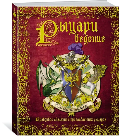 РЫЦАРИведение. Правдивое сказание о прославленных рыцарях - фото 2