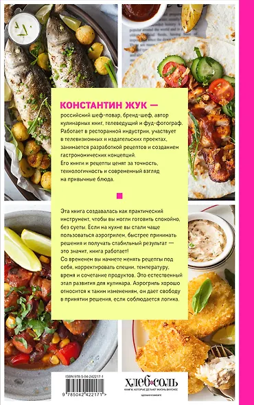 Аэрогриль. Удобно. Вкусно. Практично. Пошаговые фото в каждом рецепте - фото 2