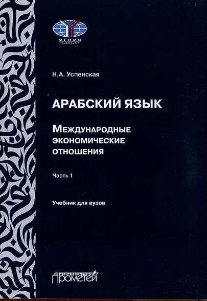 Арабский язык. Международные экономические отношения: Учебник для вузов. Часть 1 - фото 1