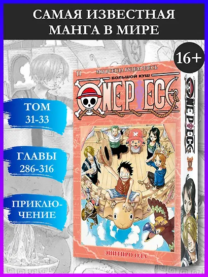 Ван-Пис. Книга 11 (Том 31, 32, 33) - Мы всегда будем здесь. (One Piece / Большой куш). Манга - фото 4