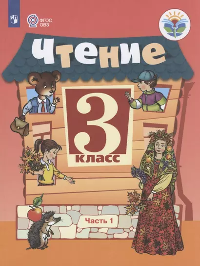 Ильина. Чтение. 3 кл. Учебник. В 2-х ч. Ч.1 /обуч. с интеллект. нарушен/ (ФГОС ОВЗ) - фото 1