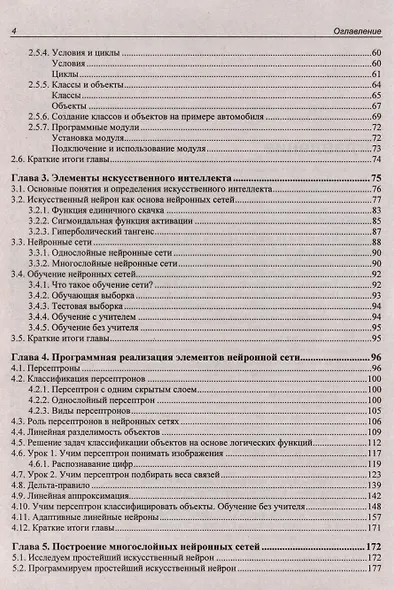 Основы искусственного интеллекта в примерах на Python. Самоучитель - фото 3
