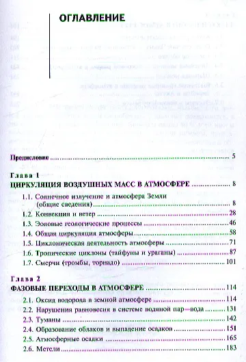 Ветры и грозы в атмосфере Земли Учебное пособие - фото 2
