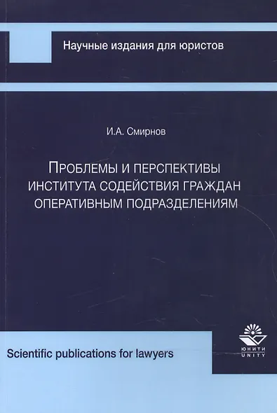Проблемы и перспективы института содейст. граждан опер. подразд. (мНИдЮ) Смирнов - фото 1