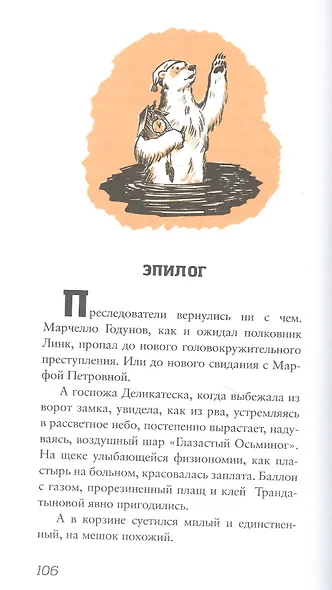 "Глазастый осьминог", или Полковник спасает полковника: Сказка-детектив - фото 4