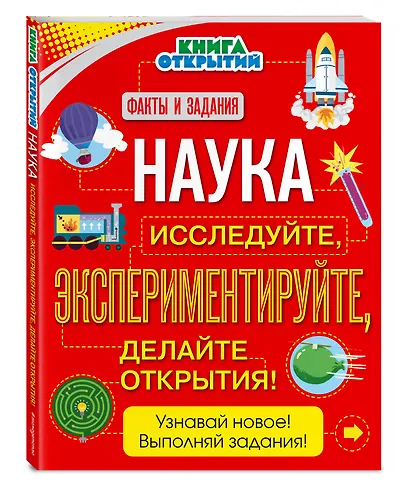 Наука. Исследуйте, экспериментируйте, делайте открытия! - фото 3