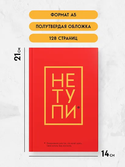 Ежедневник для тех, кто хочет взять свою жизнь под контроль «Не Тупи» недатированный, А5, 128 страниц - фото 5