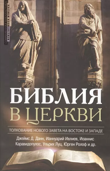 Библия в церкви Толкование Нового Завета на Вастоке и Западе (2 изд) (СБ/Bibliotheca Biblica) Данн - фото 1