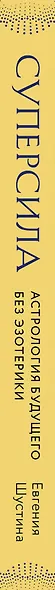 Суперсила. Как раскрыть свой потенциал с помощью астрологии (новое оф.) - фото 5