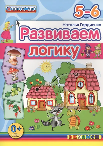 Развиваем логику: 5-6 лет. ФГОС ДО - фото 1