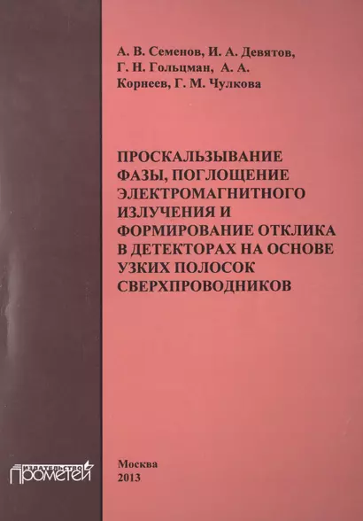 Проскальзывание фазы, поглощение электромагнитного излучения и формирование отклика в детекторах на - фото 1