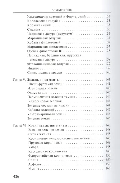 Художественные материалы и их применение в живописи. В 3-х томах. Том 1: Грунты. Пигменты. Связующие. Масляная живопись - фото 5