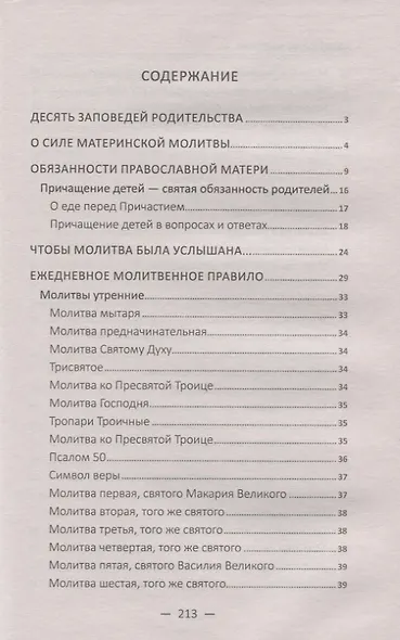 "Благослови чадо мое…" Чудодейственные молитвы о детях, внуках и крестниках - фото 2