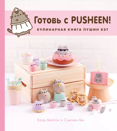 Готовь с Pusheen! Кулинарная книга Пушин Кэт - фото 1