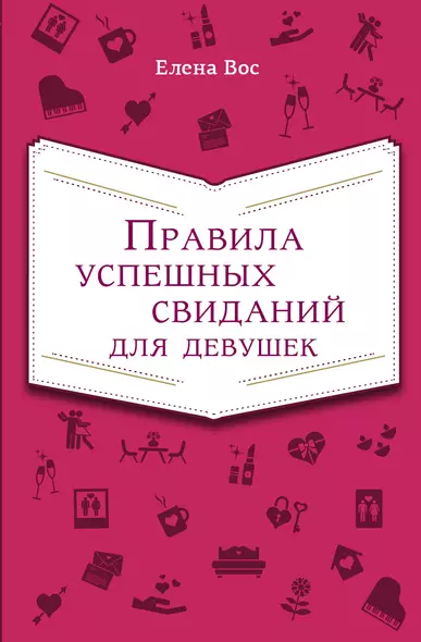 Правила успешных свиданий для девушек - фото 1